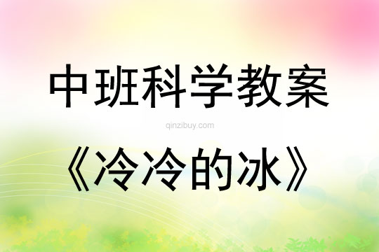 中班科學(xué)活動冷冷的冰教案反思