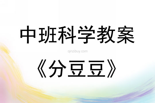 中班科學活動分豆豆教案反思