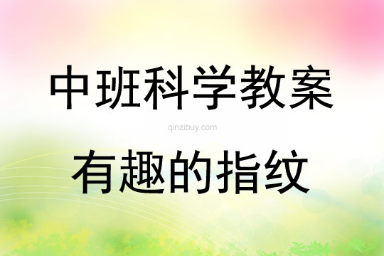 中班科學活動有趣的指紋教案反思