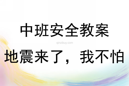 中班安全地震來了，我不怕教案反思