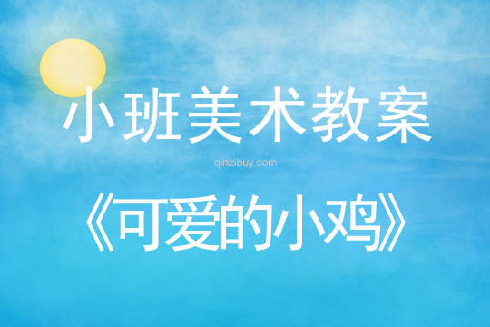 幼兒園小班美術活動：可愛的小雞小班美術活動：可愛的小雞