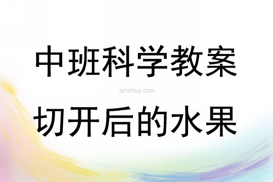 中班科學活動切開后的水果教案反思