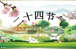 幼兒園版：二十四節(jié)氣歌PPT課件