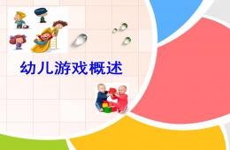 幼兒游戲概述活動(dòng)PPT課件