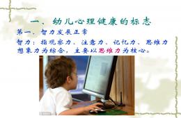 幼兒心理健康維護PPT課件