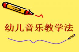 幼兒音樂教學法公開課PPT課件