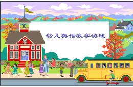 幼兒英語游戲教學(xué)活動(dòng)設(shè)計(jì)PPT課件