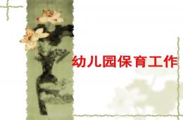 幼兒園保育工作活動PPT課件