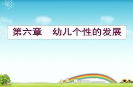 幼兒個(gè)性的發(fā)展PPT課件