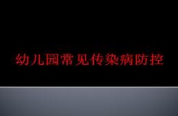 幼兒園常見常見傳染病防控PPT課件
