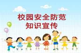 幼兒園安全防范宣傳PPT課件