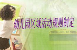 幼兒區域活動規則PPT課件