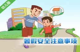 幼兒暑期安全注意事項PPT課件