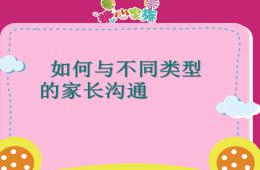 幼兒園不同類型家長的溝通方法PPT課件