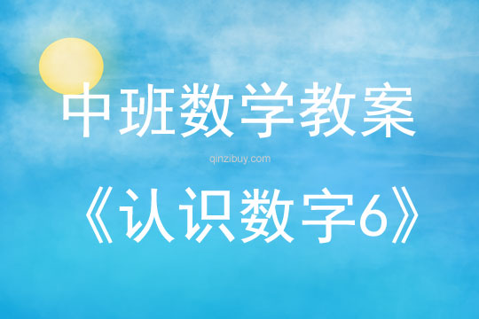 中班數學活動認識數字6教案反思