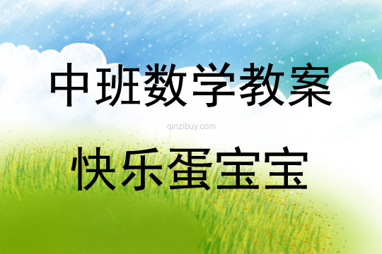 中班數學活動快樂蛋寶寶（區別圓形和橢圓形）教案反思