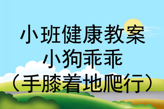 幼兒園小班體育教案：小狗乖乖（手膝著地爬行）小班體育：小狗乖乖（手膝著地爬行）