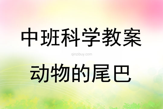中班科學活動教案：動物的尾巴教案(附教學反思)