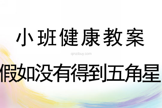 幼兒園小班健康教案：假如沒有得到五角星小班健康：假如沒有得到五角星