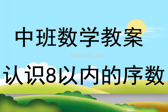中班數學活動認識8以內的序數教案反思