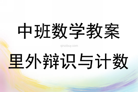 中班數學活動里外辯識與計數教案反思