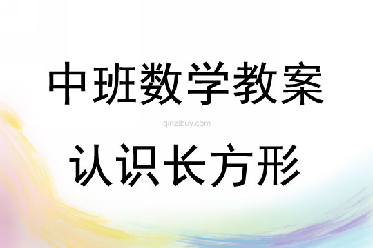 中班數學活動認識長方形教案反思