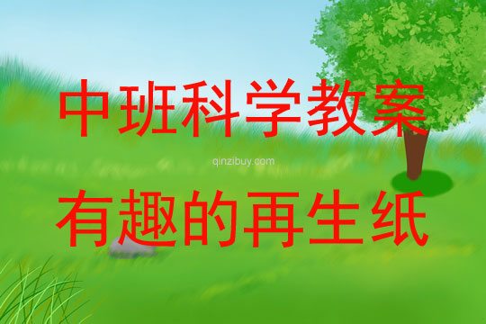 中班科學有趣的再生紙教案反思
