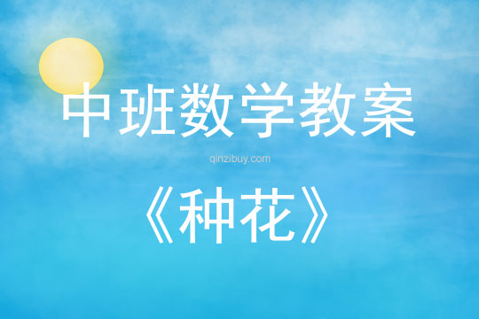 中班數學活動種花教案反思