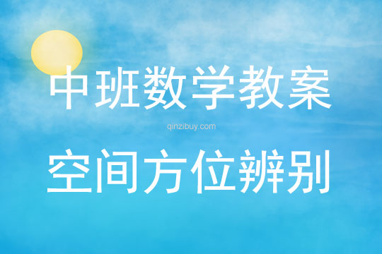 中班數學活動空間方位辨別教案反思