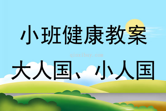 幼兒園小班健康活動：大人國、小人國小班健康活動：大人國、小人國