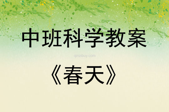 中班科學活動教案：春天教案(附教學反思)