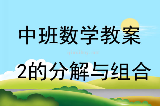 中班數學活動2的分解與組合教案反思