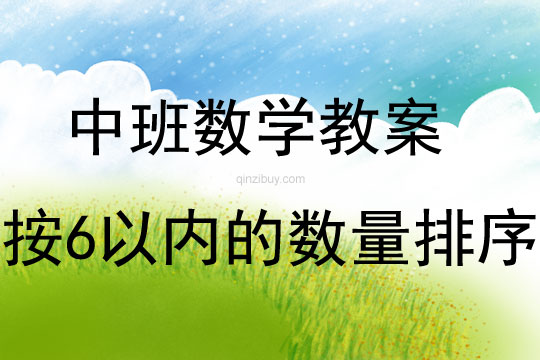 中班數學活動按6以內的數量排序教案反思