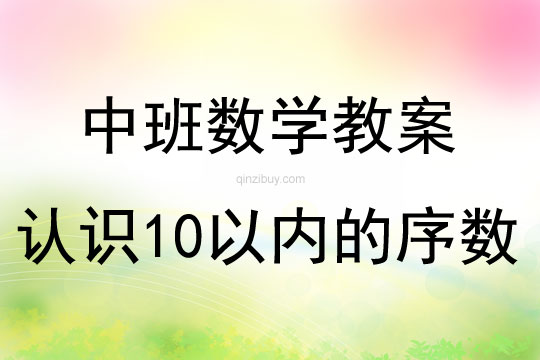 中班數學活動認識10以內的序數教案反思