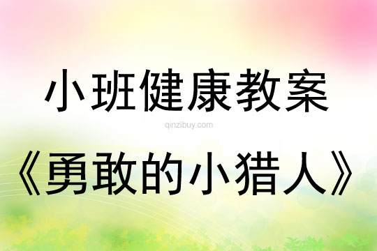 幼兒園小班體育活動設(shè)計：勇敢的小獵人小班體育活動設(shè)計：勇敢的小獵人