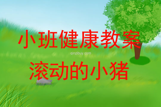 小班健康教案：滾動的小豬小班健康教案：滾動的小豬