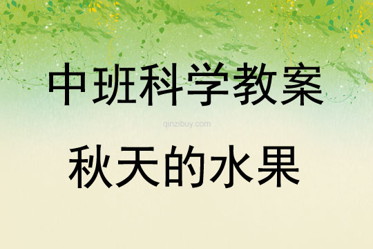 中班科學秋天的水果教案反思