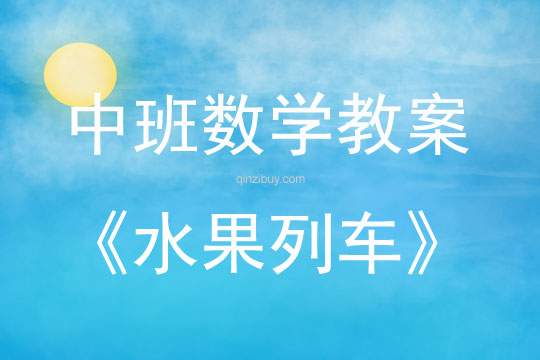 中班數學活動水果列車教案反思