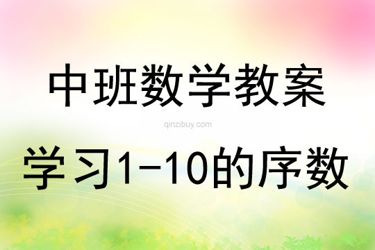 中班數學活動學習１－１０的序數教案反思