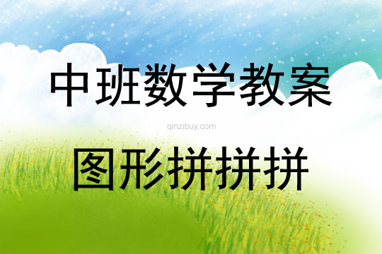 中班數學活動圖形拼拼拼教案反思