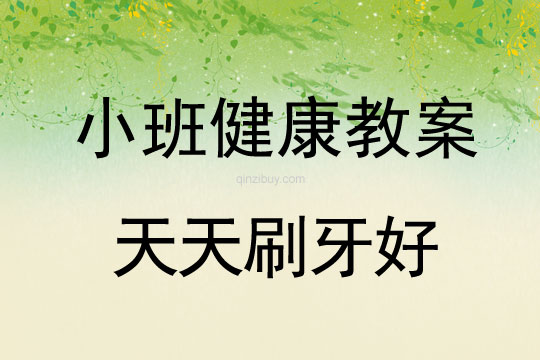 幼兒園小班健康教案：天天刷牙好小班健康教案：天天刷牙好