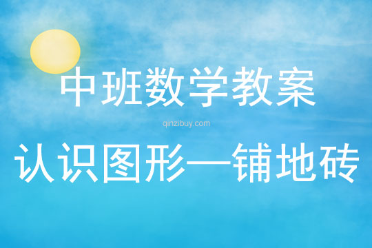 中班數學活動認識圖形—鋪地磚教案反思