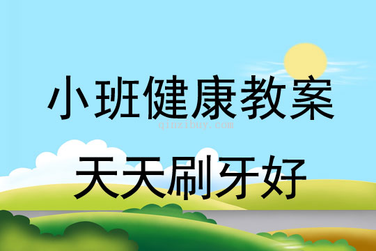 幼兒園小班健康教案：天天刷牙好小班健康教案：天天刷牙好