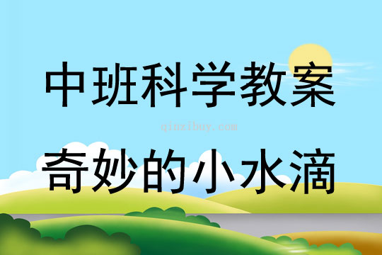 中班科學活動教案：奇妙的小水滴教案