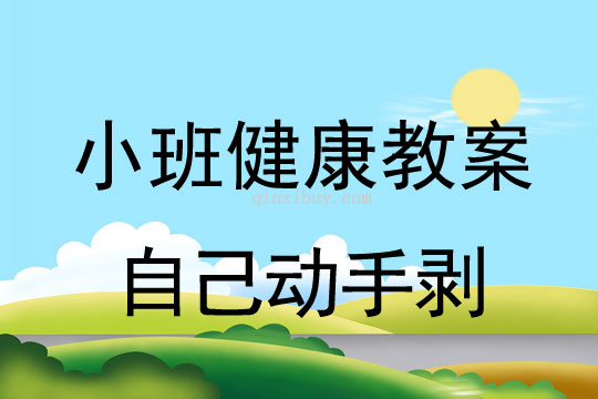 幼兒園小班生活教案：自己動手剝小班生活教案：自己動手剝