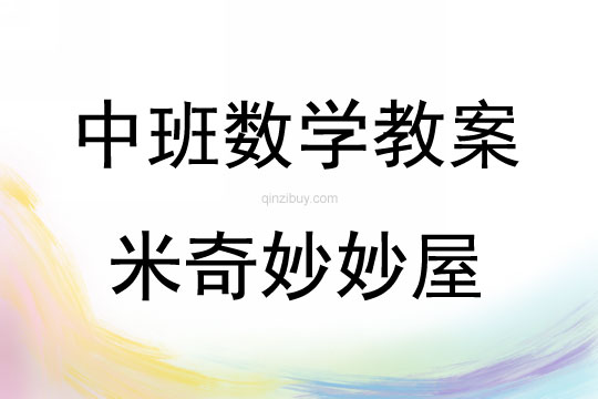 中班數學活動米奇妙妙屋教案反思