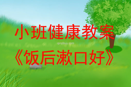 幼兒園小班健康教案：飯后漱口好小班健康教案：飯后漱口好