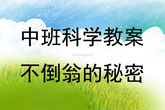 中班科學活動教案：不倒翁的秘密教案