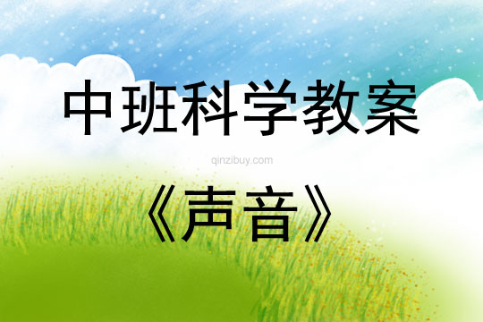中班科學活動教案：聲音教案(附教學反思)