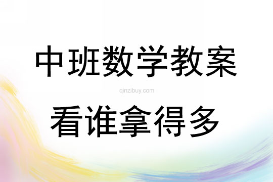 中班數(shù)學(xué)活動看誰拿得多教案反思